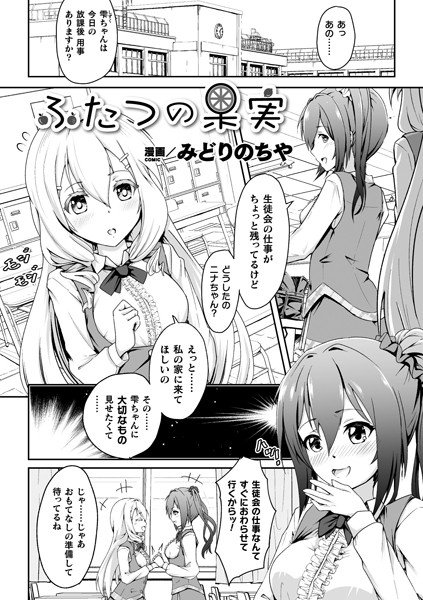 ふたつの果実（単話） メイン画像
