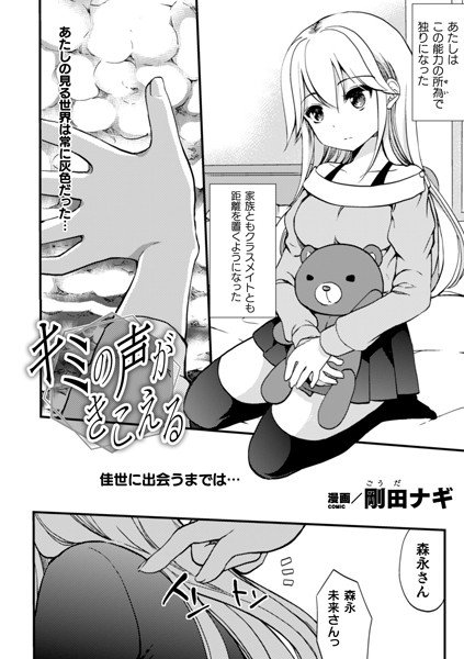 キミの声がきこえる（単話） メイン画像