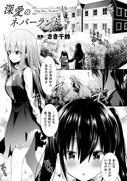 深愛のネバーランド（単話） メイン画像