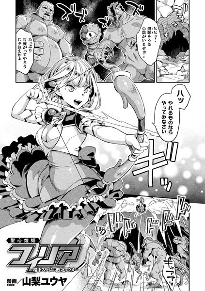 聖心煌姫フィリア 〜格下スライムに敗北アクメ〜(単話) メイン画像
