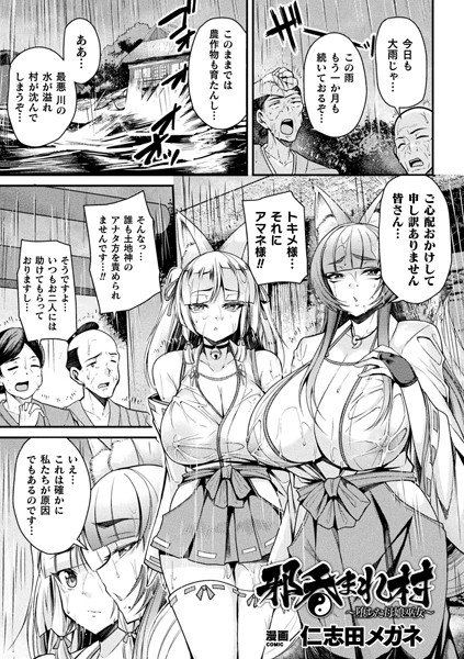 邪呑まれ村 〜堕ちた母娘巫女〜（単話） メイン画像