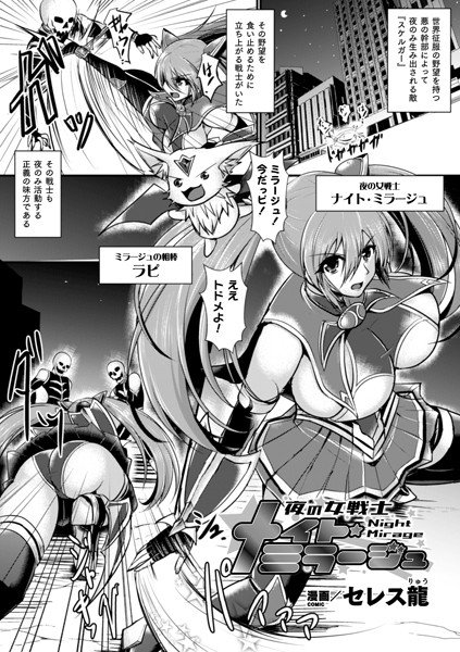 夜の女戦士ナイト・ミラージュ（単話） メイン画像