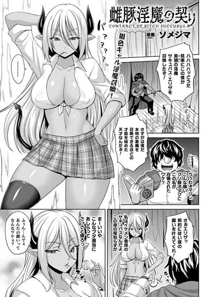 雌豚淫魔の契り（単話） メイン画像