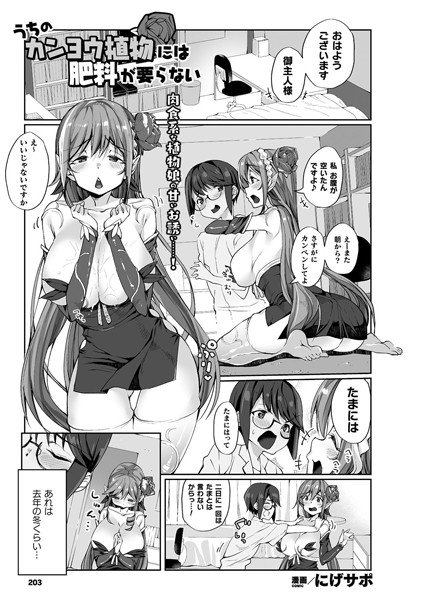 うちのカンヨウ植物には肥料が要らない(単話) メイン画像