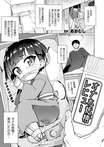 オナホ妖精レビュー(単話) メイン画像