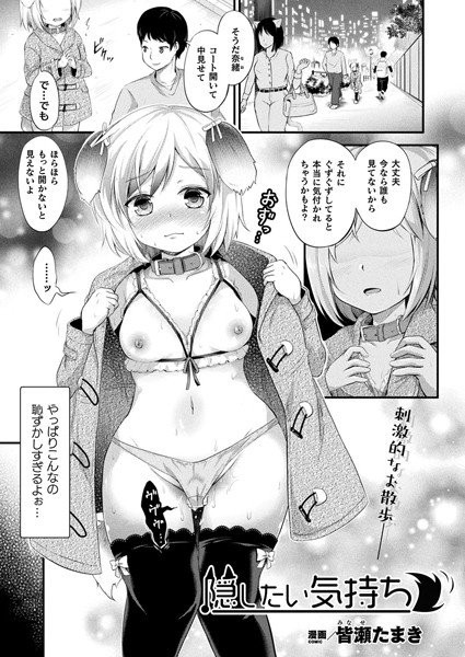 隠したい気持ち（単話） メイン画像