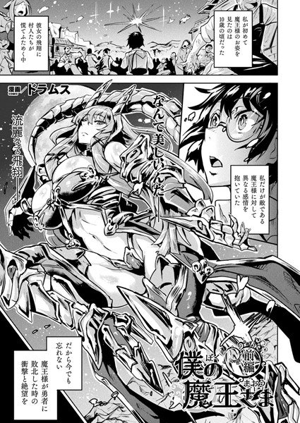 僕の魔王さま（単話） メイン画像