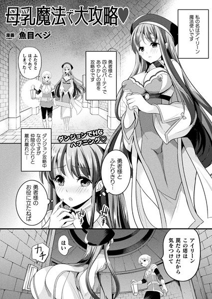 母乳魔法で大攻略（単話） メイン画像