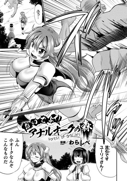 おいでよ！アナルオークの森（単話） メイン画像