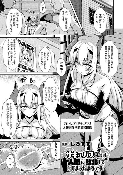 サキュバスさんは人間に敗北してしまったようです（単話） メイン画像