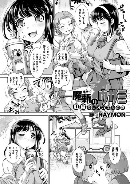 魔斬のウサミ 肛食タピオカエルの巻（単話） メイン画像