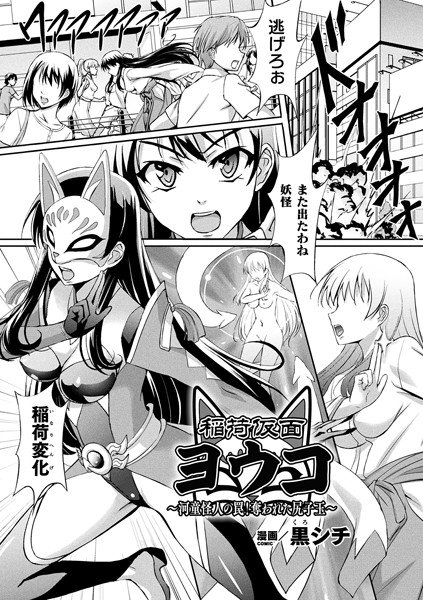 Inari Kamen Yoko-Kappa Phantom Trap! The deprived Shiri Kodama ~ (single story) メイン画像