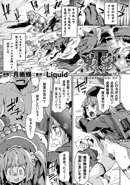 黒獣2 〜淫欲に染まる背徳の都、再び〜 THE COMIC（単話） メイン画像