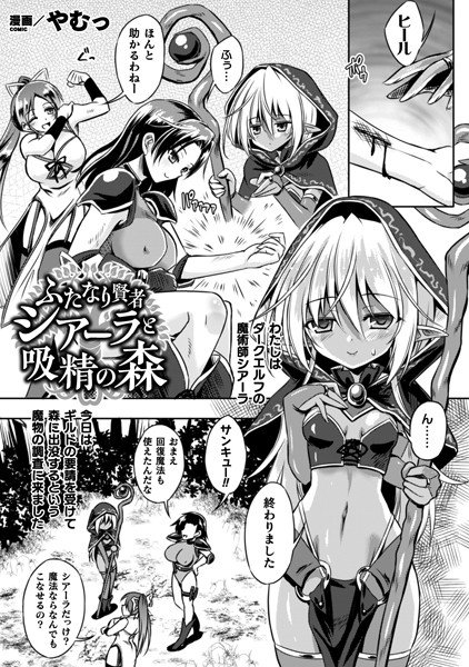 ふたなり賢者シアーラと吸精の森（単話） メイン画像