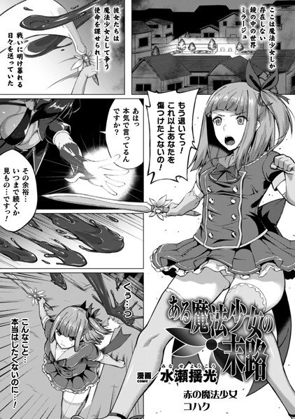 ある魔法少女の末路（単話） メイン画像