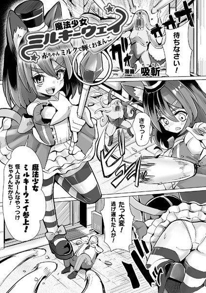 魔法少女ミルキーウェイ 赤ちゃんミルクで輝くおまんこ（単話） メイン画像
