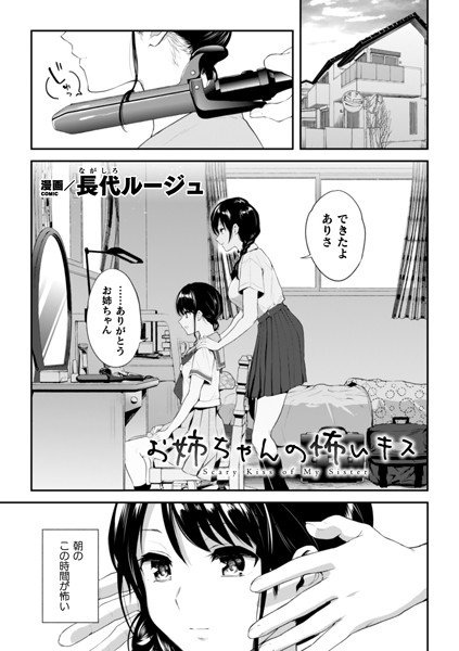 お姉ちゃんの怖いキス(単話) メイン画像