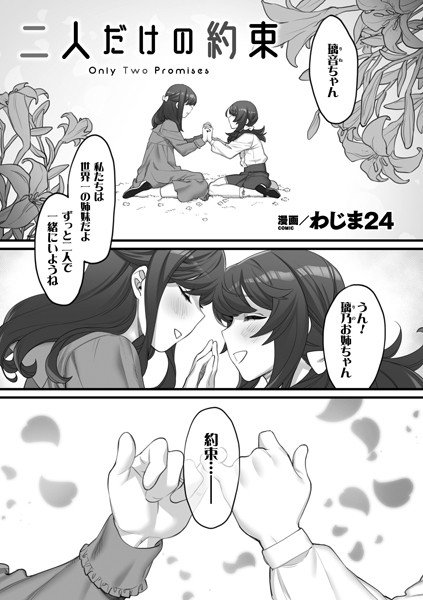 二人だけの約束(単話) メイン画像