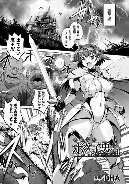Selected My Brave Hero-Falling into the Meat Urinal of the Asmodians-(Single story) メイン画像