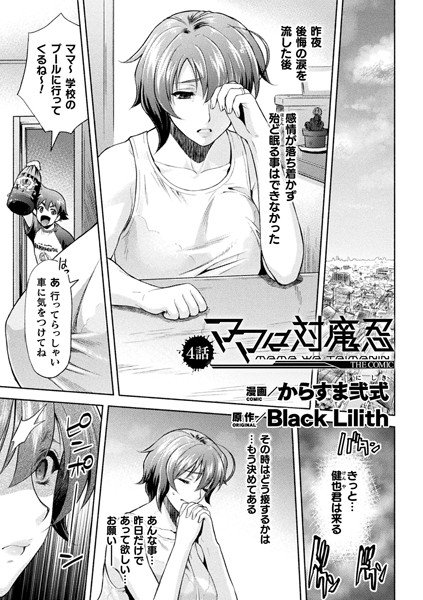 ママは対魔忍 THE COMIC（単話） メイン画像