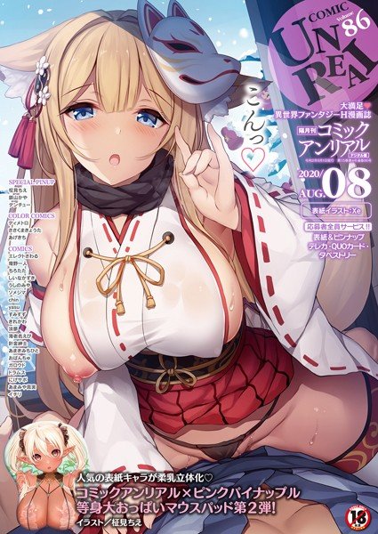 コミックアンリアル Vol.86 メイン画像