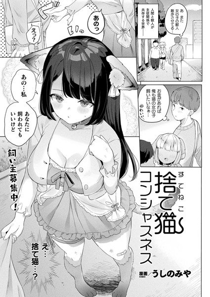 捨て猫コンシャスネス（単話） メイン画像
