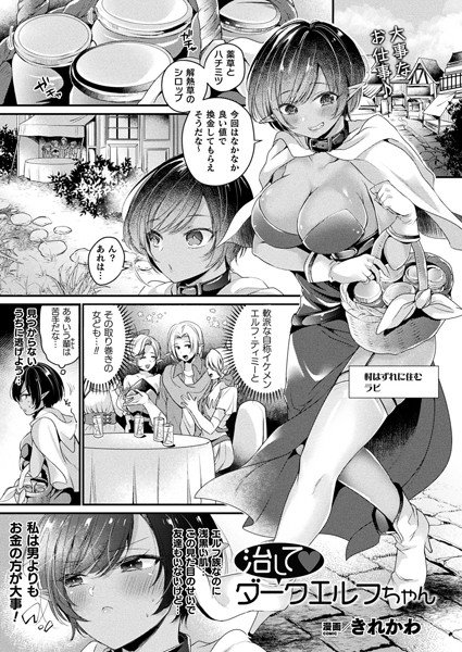 治してダークエルフちゃん(単話) メイン画像