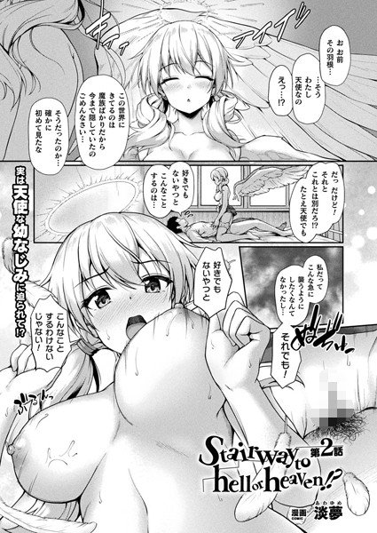 Stairway to hell or heaven！？（単話） メイン画像