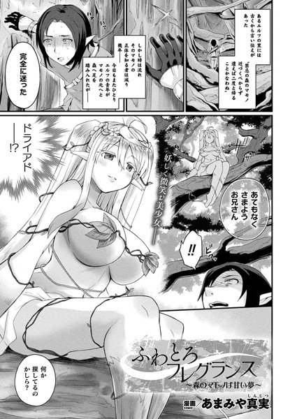 ふわとろフレグランス 〜森のマモノは甘い夢〜（単話） メイン画像