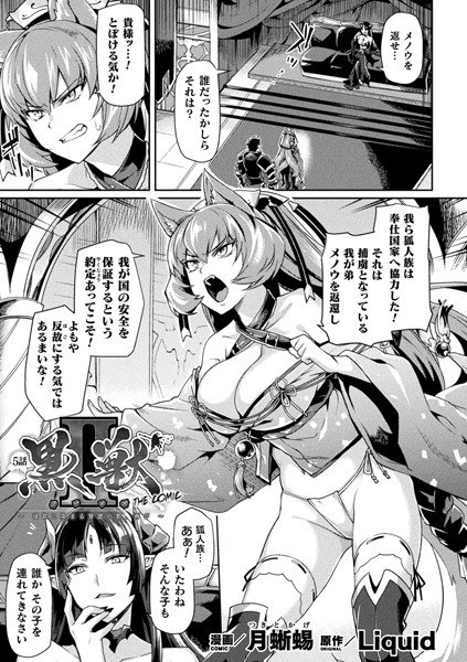 黒獣2 〜淫欲に染まる背徳の都、再び〜 THE COMIC（単話） メイン画像