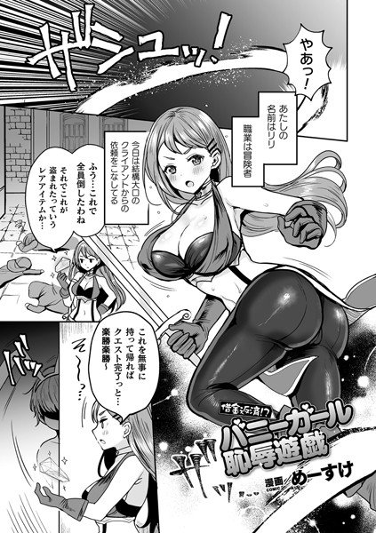 借金返済!?バニーガール恥辱遊戯(単話) メイン画像