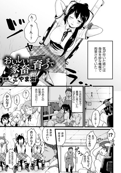 おいしい家畜に育つまで（単話） メイン画像