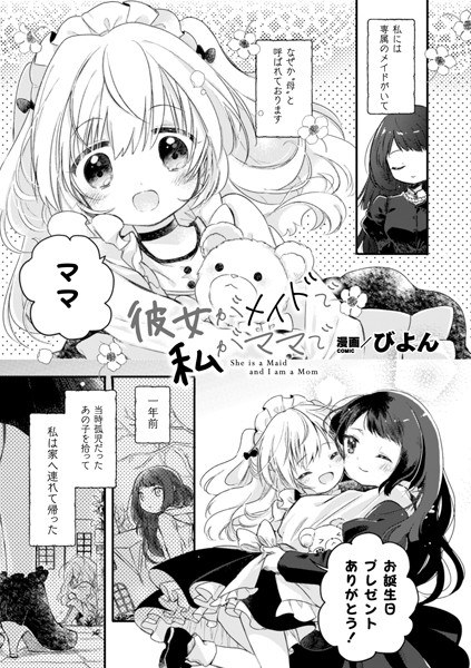 彼女がメイドで私がママで（単話） メイン画像