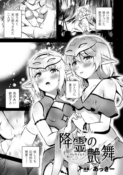 降霊の艶舞（単話） メイン画像