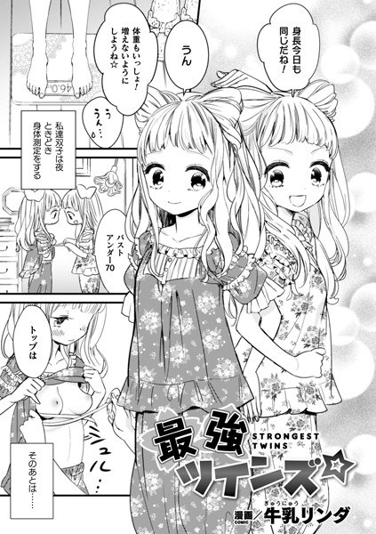 Strongest Twins ☆ (single story) メイン画像