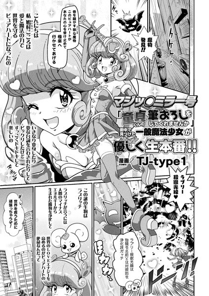 マジッ○ミラー号「童貞くんの筆おろしをしてくれませんか」街中で見つけた一般魔法少女が優しく生本番！！（単話） メイン画像