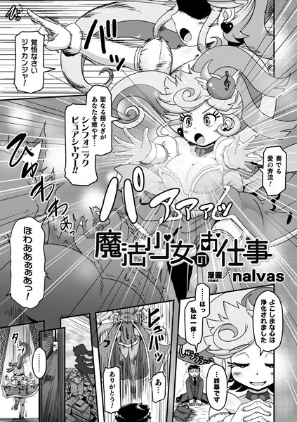 魔法少女のお仕事（単話） メイン画像
