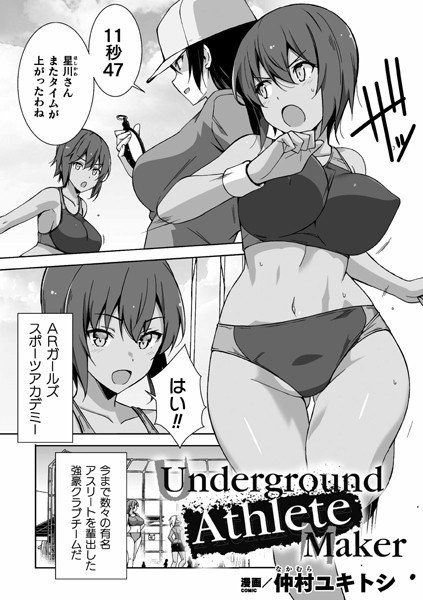 Underground Athlete Maker（単話） メイン画像