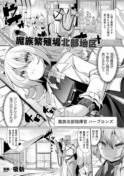 魔族繁殖場北部地区（単話） メイン画像