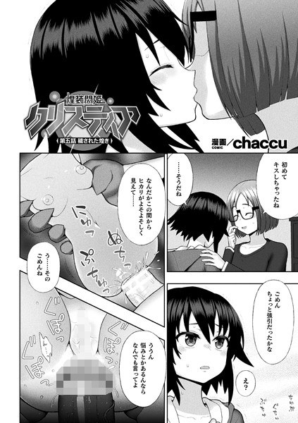 煌装閃姫クリスティア（単話） メイン画像