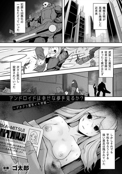 アンドロイドは幸せな夢を見るか？ 〜デカクリ膨乳イキ地獄〜（単話） メイン画像