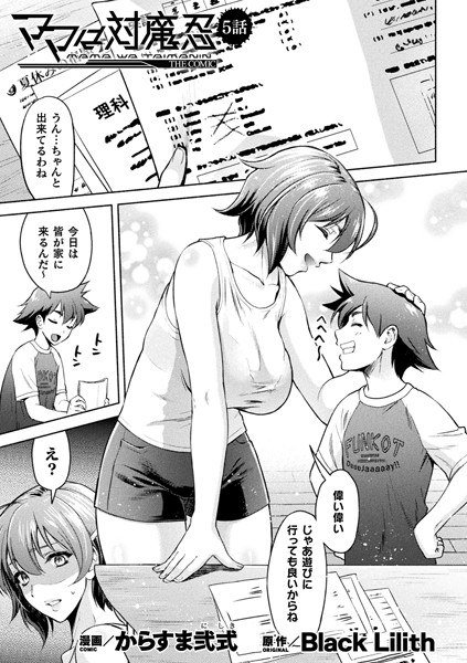 ママは対魔忍 THE COMIC（単話） メイン画像