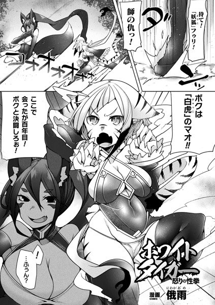 ホワイトタイガー怒りの性拳（単話） メイン画像