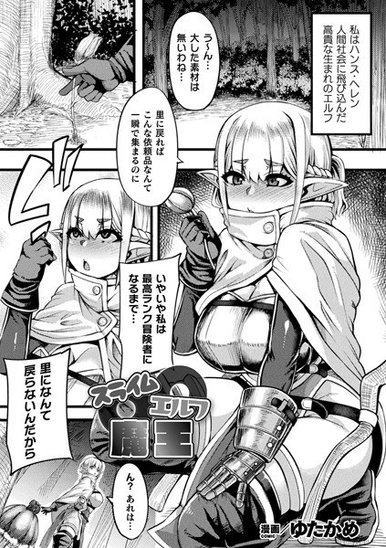 スライム〇エルフ〇魔王（単話） メイン画像