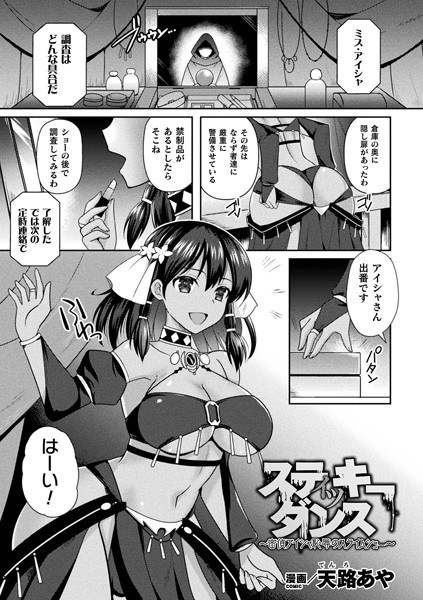 Sticky Dance ~ Spy Aisha Shameful Slime Show ~ (Single Story) メイン画像