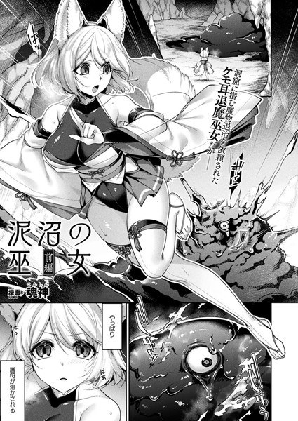 泥沼の巫女（単話） メイン画像