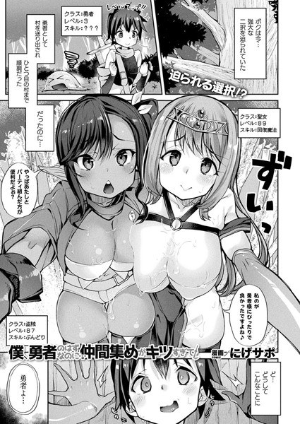 僕、勇者のはずなのに…仲間集めがキツすぎて！（単話） メイン画像