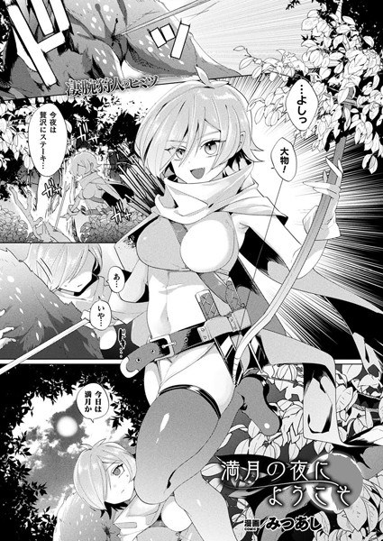 満月の夜にようこそ（単話） メイン画像