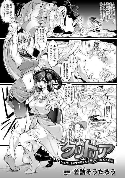 魔法少女クリトリア 〜く、クリトリスが弱くなんてないんだからねっ！〜（単話） メイン画像