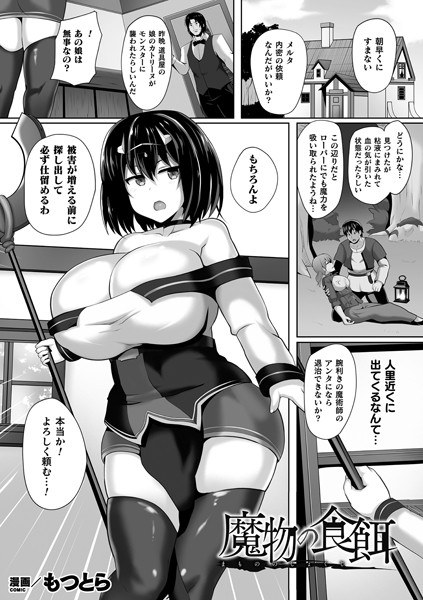 魔物の食餌(単話) メイン画像